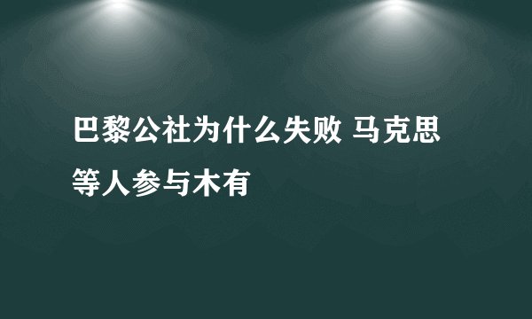 巴黎公社为什么失败 马克思等人参与木有
