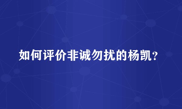 如何评价非诚勿扰的杨凯?