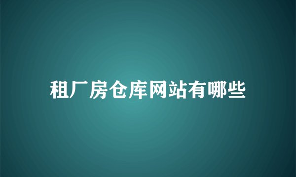 租厂房仓库网站有哪些