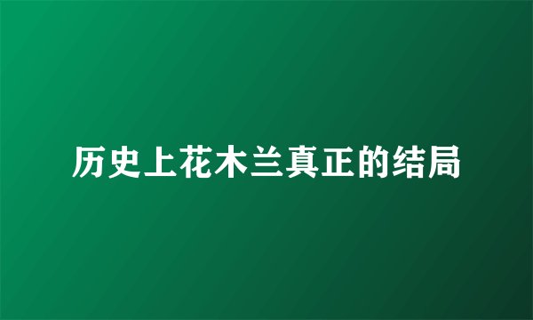历史上花木兰真正的结局