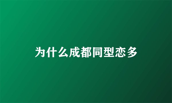 为什么成都同型恋多