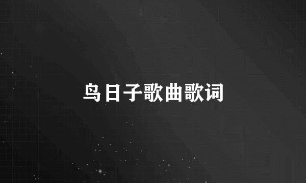 鸟日子歌曲歌词