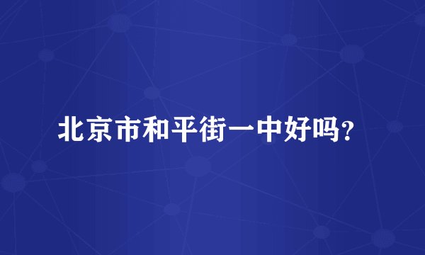 北京市和平街一中好吗?