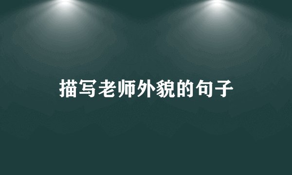 描写老师外貌的句子