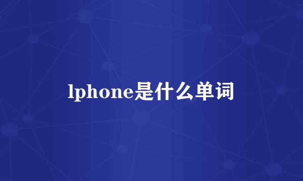 lphone是什么单词