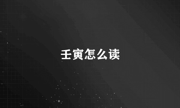 壬寅怎么读