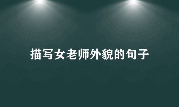 描写女老师外貌的句子