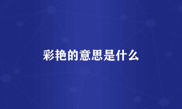 彩艳的意思是什么