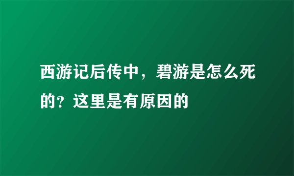 西游记后传中，碧游是怎么死的？这里是有原因的