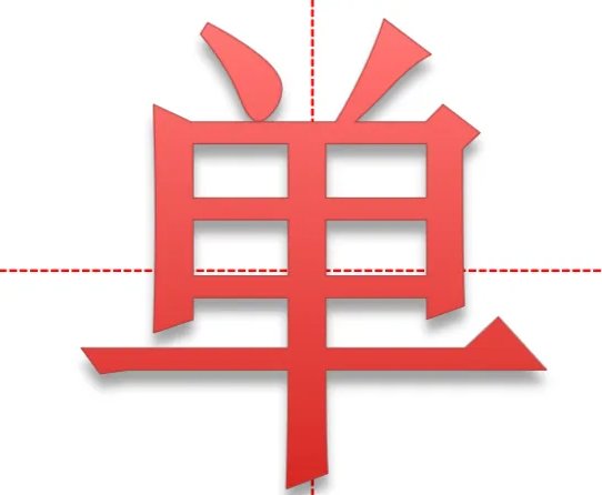 单字里面找出18个字