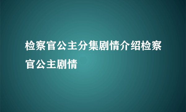 检察官公主分集剧情介绍检察官公主剧情