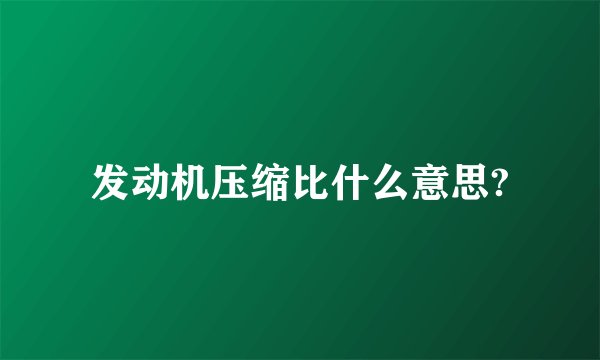 发动机压缩比什么意思?