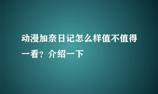 动漫加奈日记怎么样值不值得一看？介绍一下