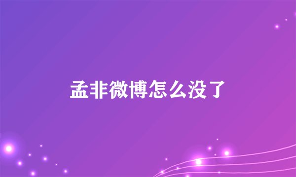 孟非微博怎么没了