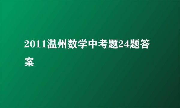 2011温州数学中考题24题答案
