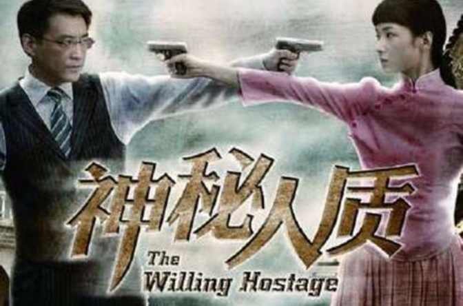 神秘人质大结局是什么