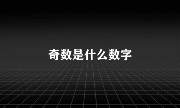 奇数是什么数字