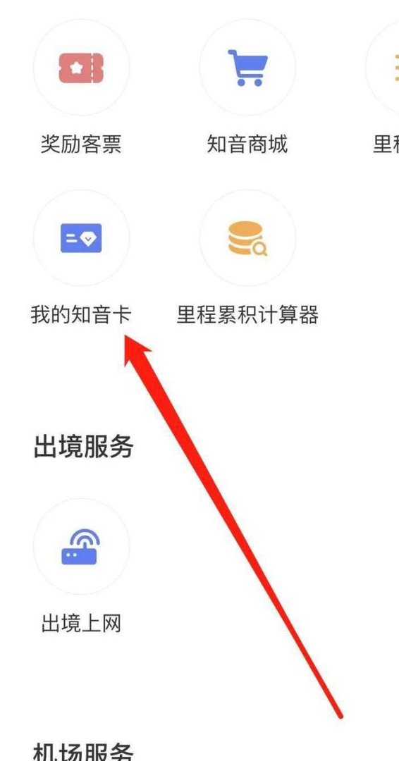 中国国航如何查看我的知音卡