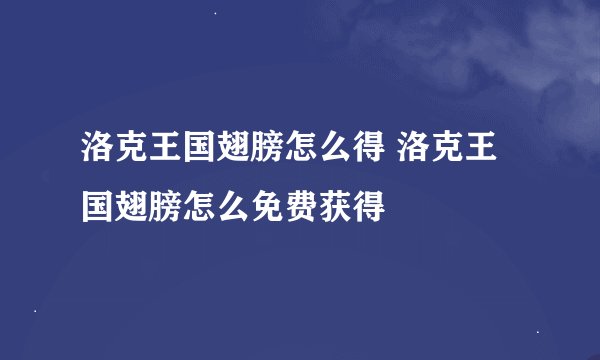 洛克王国翅膀怎么得 洛克王国翅膀怎么免费获得