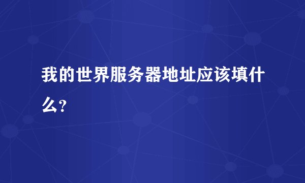 我的世界服务器地址应该填什么？