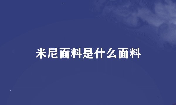 米尼面料是什么面料