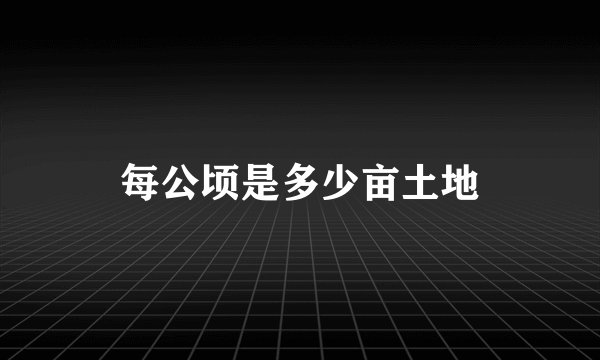 每公顷是多少亩土地