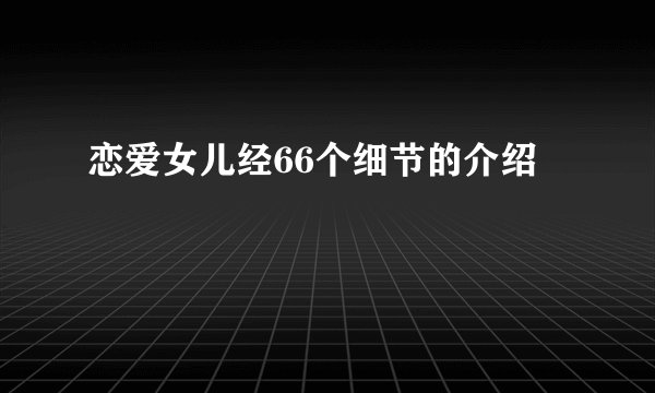 恋爱女儿经66个细节的介绍