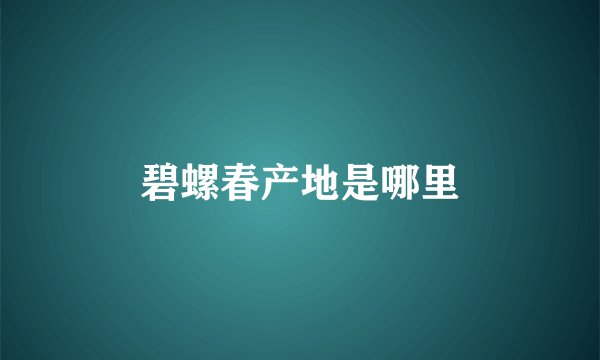 碧螺春产地是哪里