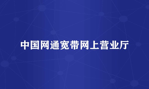 中国网通宽带网上营业厅