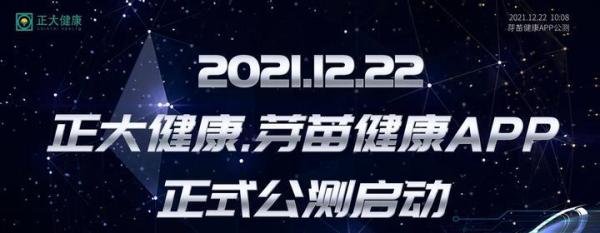 正大健康·芽苗健康APP邀请你参与公测