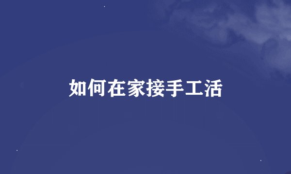 如何在家接手工活