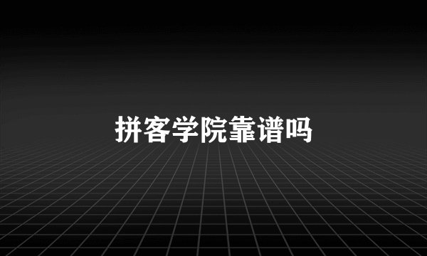 拼客学院靠谱吗