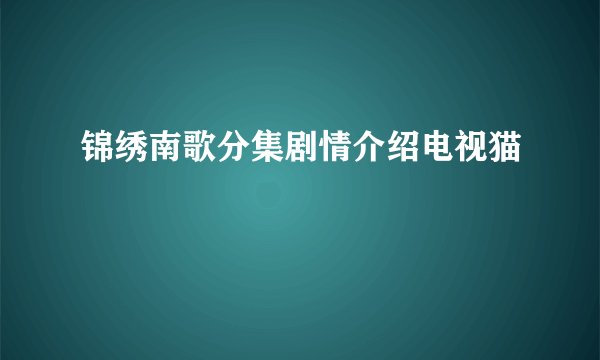 锦绣南歌分集剧情介绍电视猫