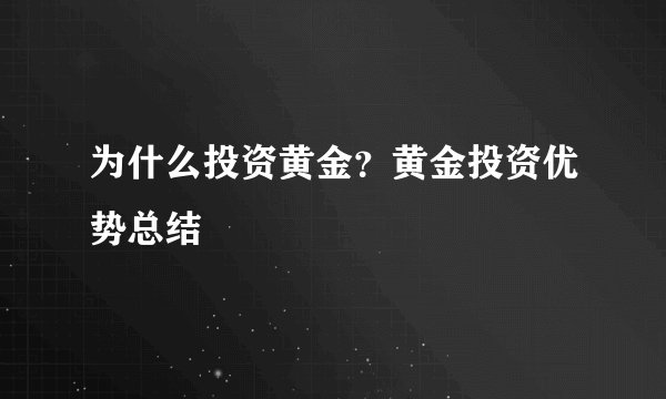 为什么投资黄金？黄金投资优势总结