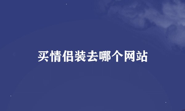 买情侣装去哪个网站