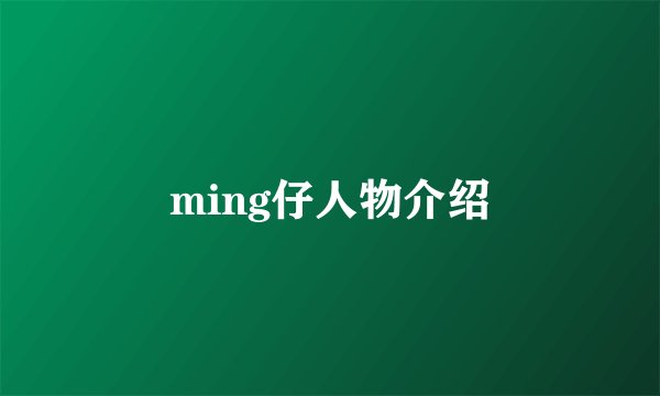 ming仔人物介绍