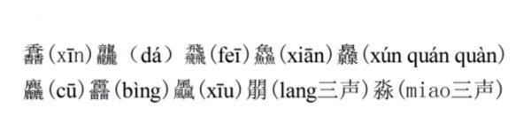 鱻、灥、飍、灥读音？