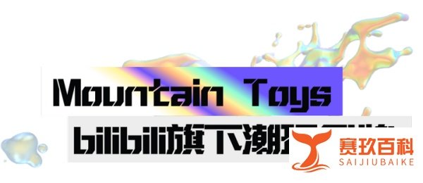 小骑士西安首展｜丝路欢乐世界 X Mountain Toys 龙行小骑士奇迹之旅