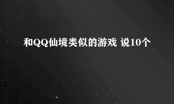 和QQ仙境类似的游戏 说10个