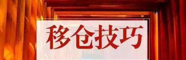 移仓是什么意思？和逼仓有什么区别？