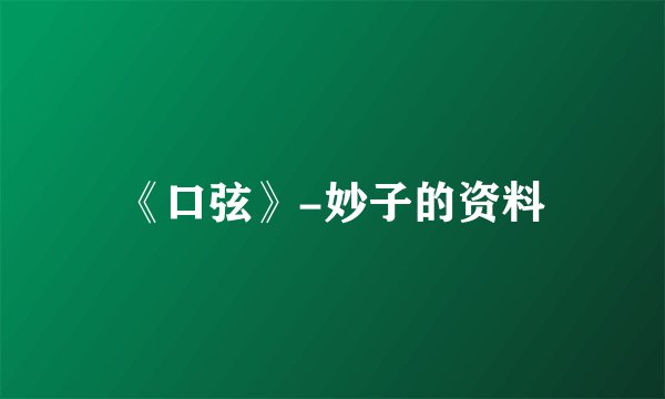 《口弦》-妙子的资料