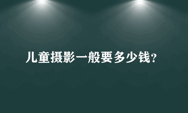 儿童摄影一般要多少钱？