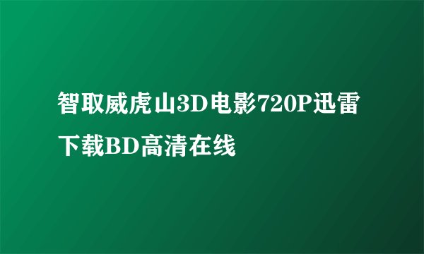 智取威虎山3D电影720P迅雷下载BD高清在线