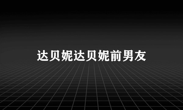 达贝妮达贝妮前男友