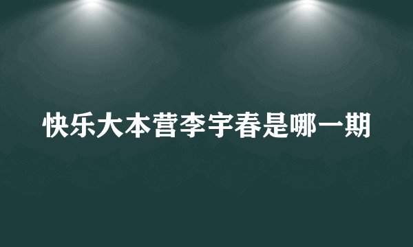 快乐大本营李宇春是哪一期