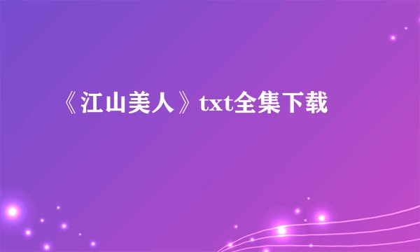 《江山美人》txt全集下载