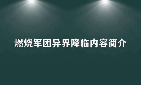 燃烧军团异界降临内容简介
