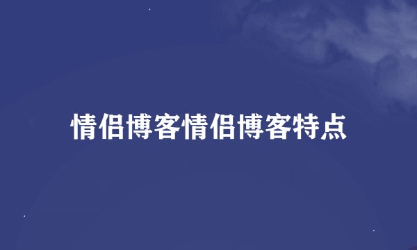 情侣博客情侣博客特点