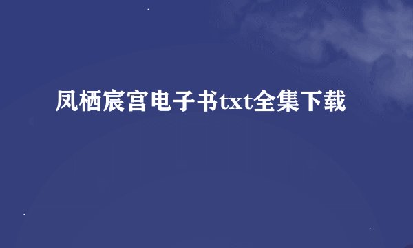 凤栖宸宫电子书txt全集下载