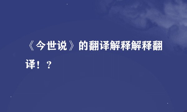 《今世说》的翻译解释解释翻译！？